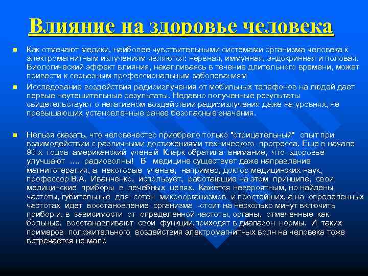 Влияние на здоровье человека n n n Как отмечают медики, наиболее чувствительными системами организма