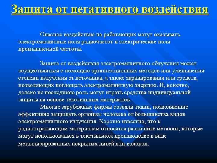 Защита от негативного воздействия Опасное воздействие на работающих могут оказывать электромагнитные поля радиочастот и