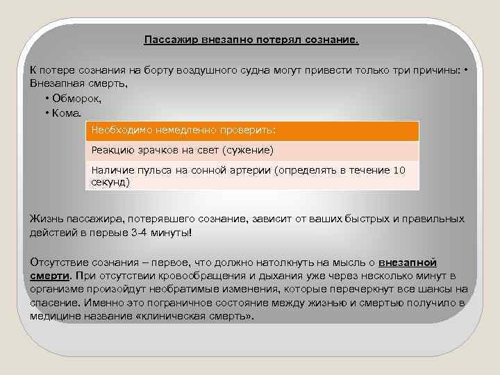Пассажир внезапно потерял сознание. К потере сознания на борту воздушного судна могут привести только