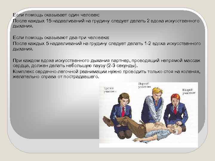 Если помощь оказывает один человек: После каждых 15 надавливаний на грудину следует делать 2