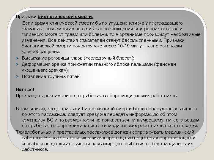 Признаки биологической смерти. Если время клинической смерти было упущено или же у пострадавшего оказались