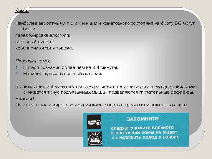 Кома. Наиболее вероятными п р и ч и н а м и коматозного состояния