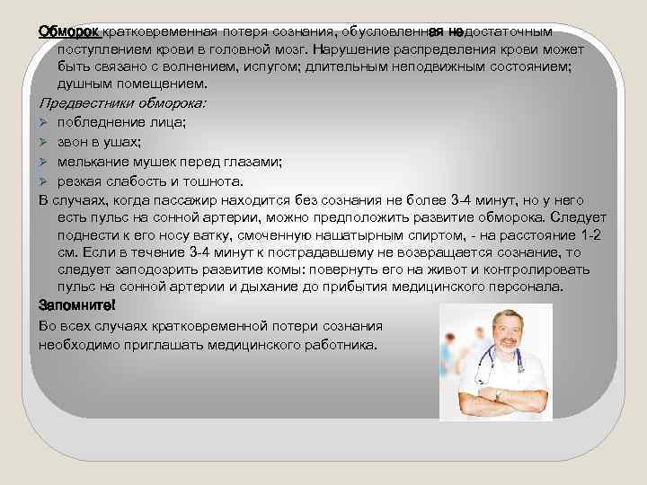Обморок кратковременная потеря сознания, обусловленная недостаточным поступлением крови в головной мозг. Нарушение распределения крови