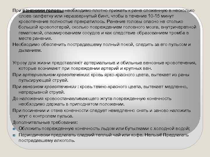 При ранениии головы необходимо плотно прижать к ране сложенную в несколько слоев салфетку или