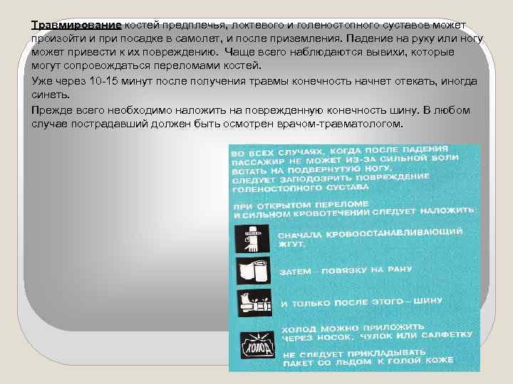 Травмирование костей предплечья, локтевого и голеностопного суставов может произойти и при посадке в самолет,