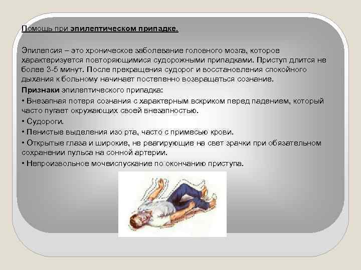 Помощь при эпилептическом припадке. Эпилепсия – это хроническое заболевание головного мозга, которое характеризуется повторяющимися