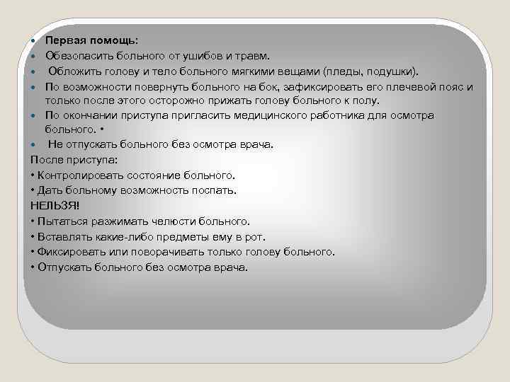 Первая помощь: Обезопасить больного от ушибов и травм. Обложить голову и тело больного мягкими
