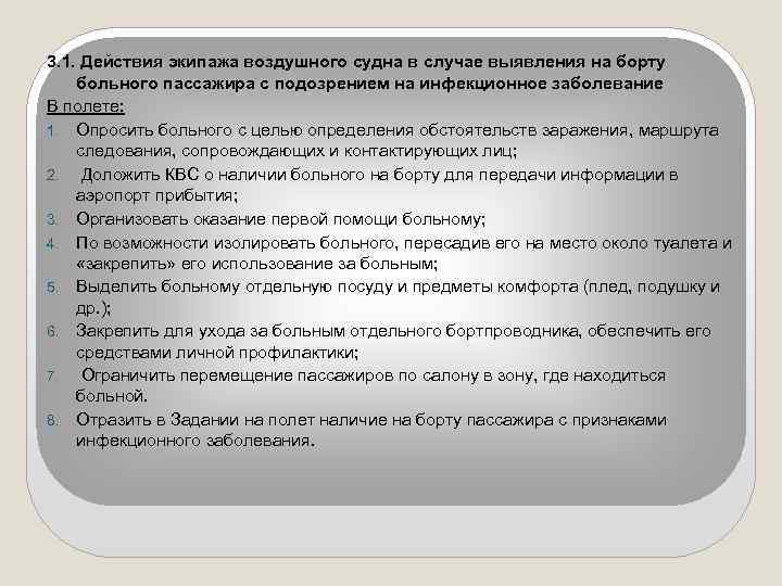 3. 1. Действия экипажа воздушного судна в случае выявления на борту больного пассажира с