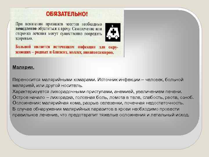Малярия. Переносится малярийными комарами. Источник инфекции – человек, больной малярией, или другой носитель. Характеризуется