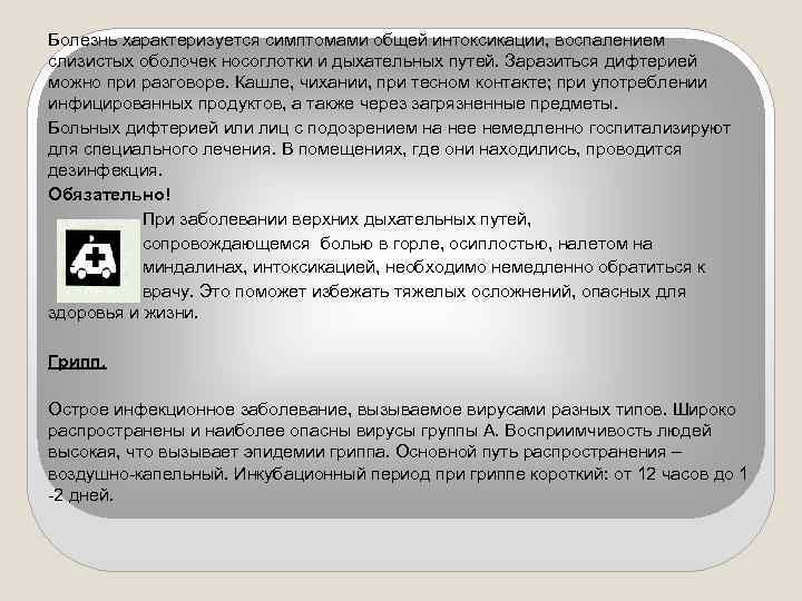 Болезнь характеризуется симптомами общей интоксикации, воспалением слизистых оболочек носоглотки и дыхательных путей. Заразиться дифтерией