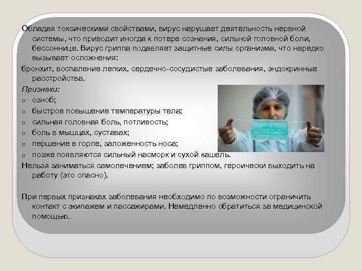 Обладая токсическими свойствами, вирус нарушает деятельность нервной системы, что приводит иногда к потере сознания,