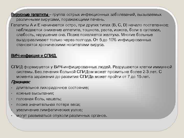 Вирусные гепатиты – группа острых инфекционных заболеваний, вызываемых различными вирусами, поражающими печень. Гепатиты А