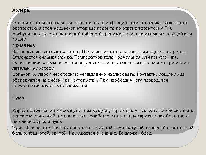 Холера. Относится к особо опасным (карантинным) инфекционным болезням, на которые распространяются медико-санитарные правила по