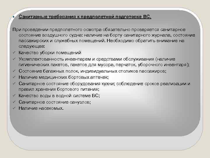  Санитарные требования к предполетной подготовке ВС. При проведении предполетного осмотра обязательно проверяется санитарное