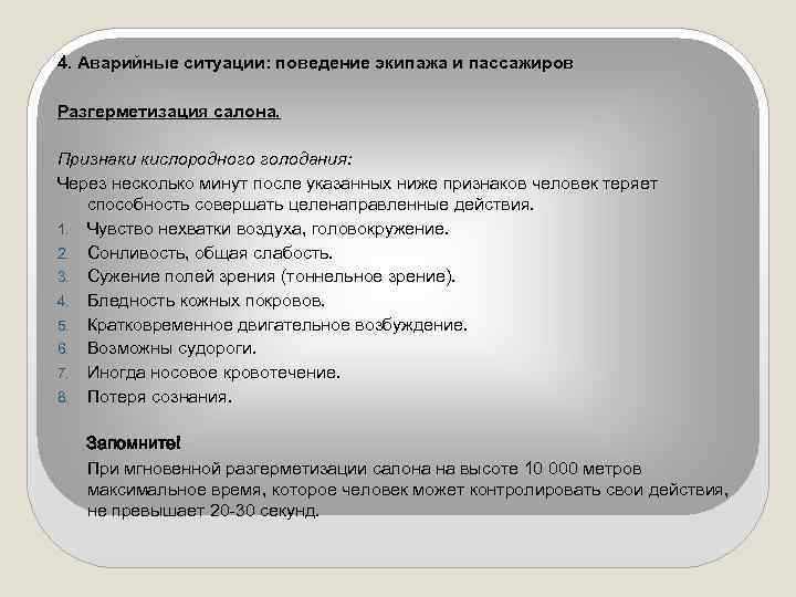 4. Аварийные ситуации: поведение экипажа и пассажиров Разгерметизация салона. Признаки кислородного голодания: Через несколько
