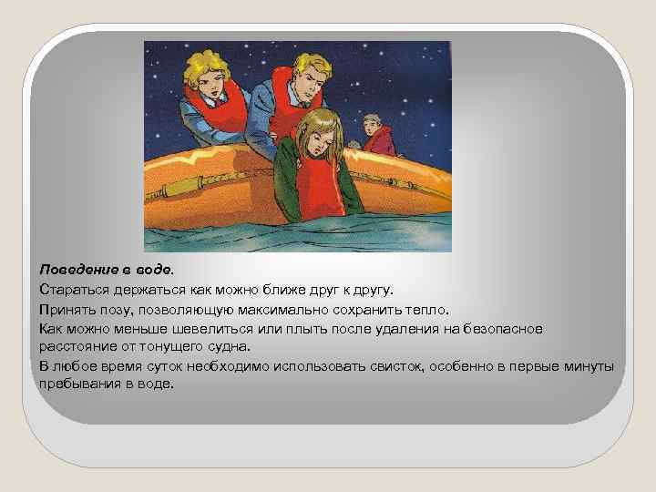 Поведение в воде. Стараться держаться как можно ближе друг к другу. Принять позу, позволяющую