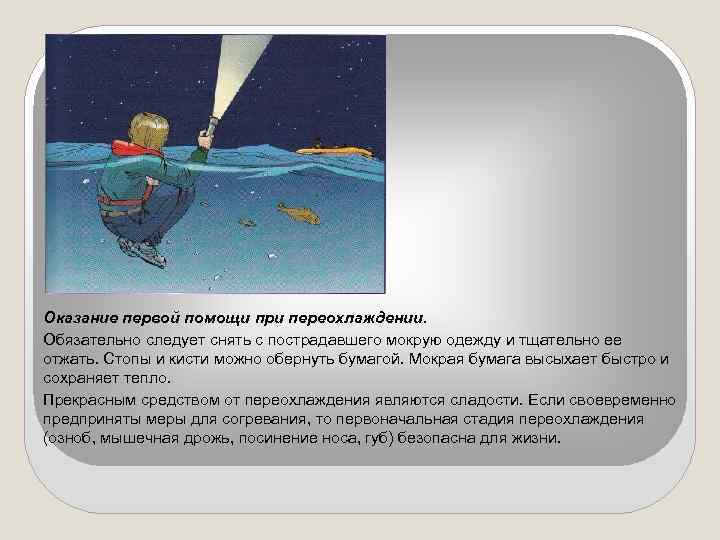 Оказание первой помощи при переохлаждении. Обязательно следует снять с пострадавшего мокрую одежду и тщательно