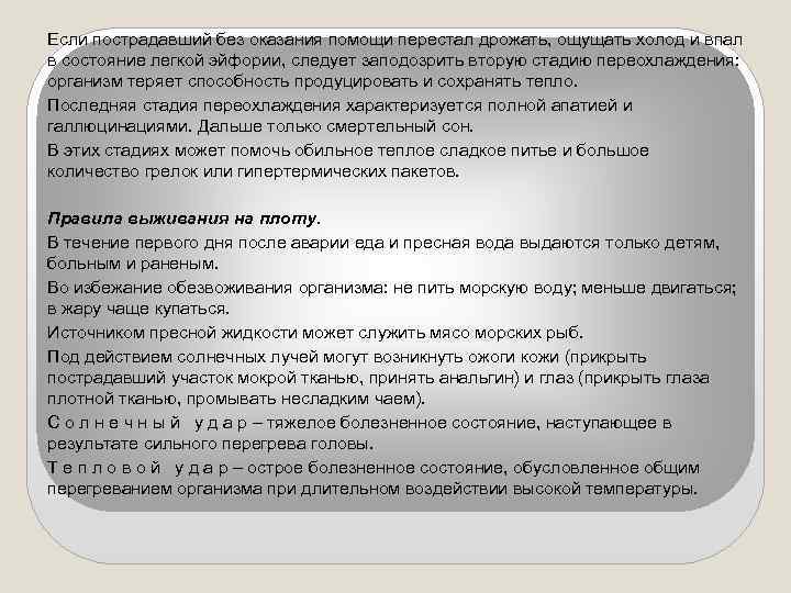 Если пострадавший без оказания помощи перестал дрожать, ощущать холод и впал в состояние легкой
