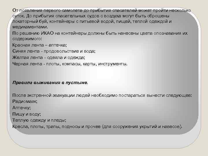 От появления первого самолета до прибытия спасателей может пройти несколько суток. До прибытия спасательных