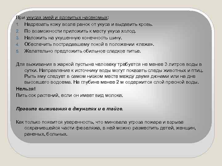 При укусах змей и ядовитых насекомых: 1. Надрезать кожу возле ранок от укуса и