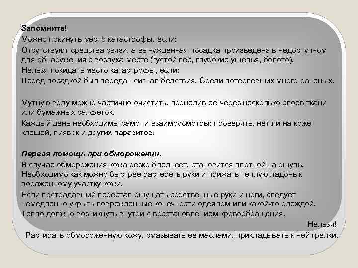 Запомните! Можно покинуть место катастрофы, если: Отсутствуют средства связи, а вынужденная посадка произведена в