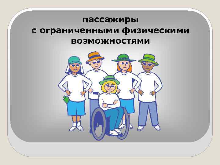 пассажиры с ограниченными физическими возможностями 