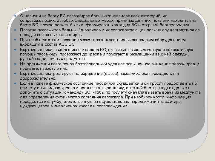  О наличии на борту ВС пассажиров больных/инвалидов всех категорий, их сопровождающих, о любых