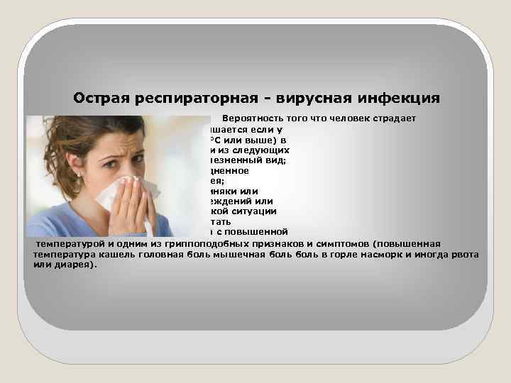 Острая респираторная - вирусная инфекция Вероятность того что человек страдает инфекционным заболеванием повышается если