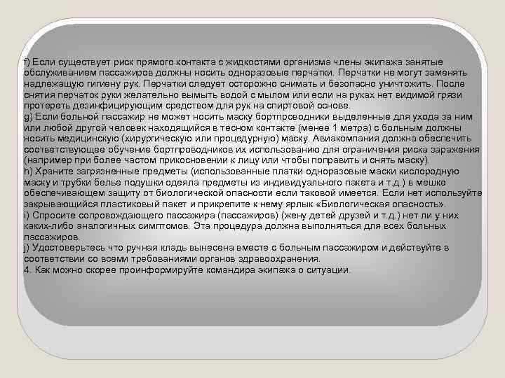 f) Если существует риск прямого контакта с жидкостями организма члены экипажа занятые обслуживанием пассажиров