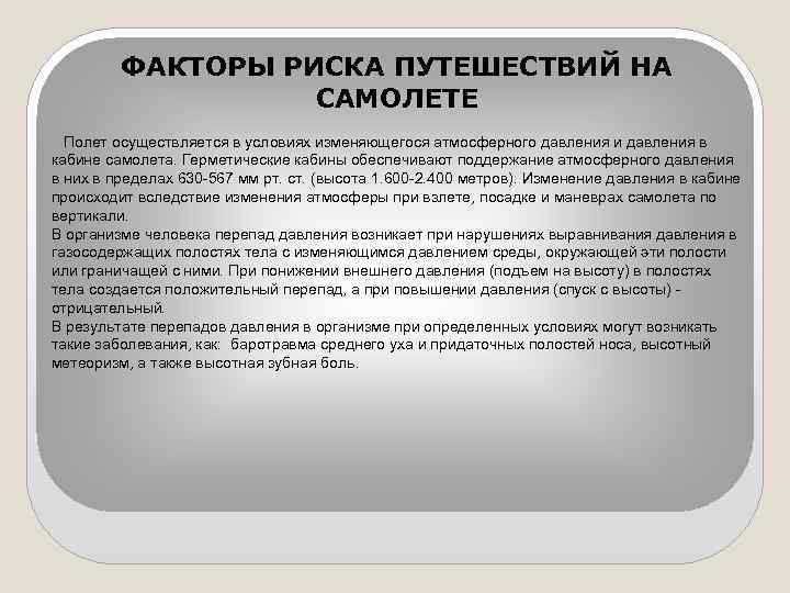 ФАКТОРЫ РИСКА ПУТЕШЕСТВИЙ НА САМОЛЕТЕ Полет осуществляется в условиях изменяющегося атмосферного давления и давления