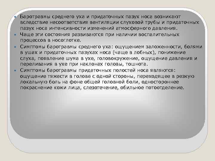 Баротравмы среднего уха и придаточных пазух носа возникают вследствие несоответствия вентиляции слуховой трубы и