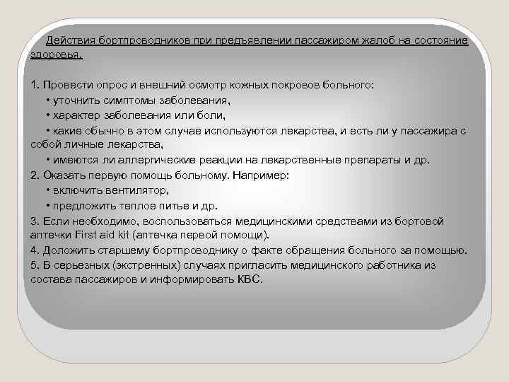 Действия бортпроводников при предъявлении пассажиром жалоб на состояние здоровья. 1. Провести опрос и