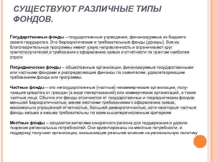 СУЩЕСТВУЮТ РАЗЛИЧНЫЕ ТИПЫ ФОНДОВ. Государственные фонды – государственные учреждения, финансируемые из бюджета своего государства.