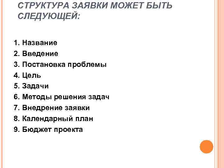 СТРУКТУРА ЗАЯВКИ МОЖЕТ БЫТЬ СЛЕДУЮЩЕЙ: 1. Название 2. Введение 3. Постановка проблемы 4. Цель