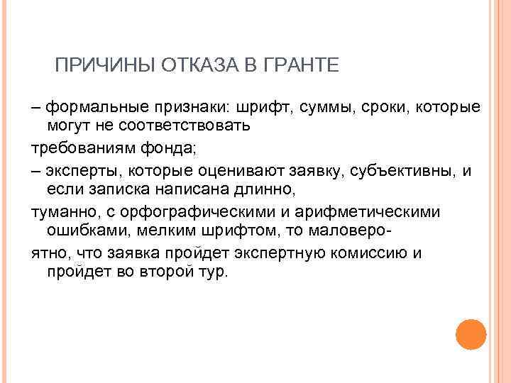 ПРИЧИНЫ ОТКАЗА В ГРАНТЕ – формальные признаки: шрифт, суммы, сроки, которые могут не соответствовать