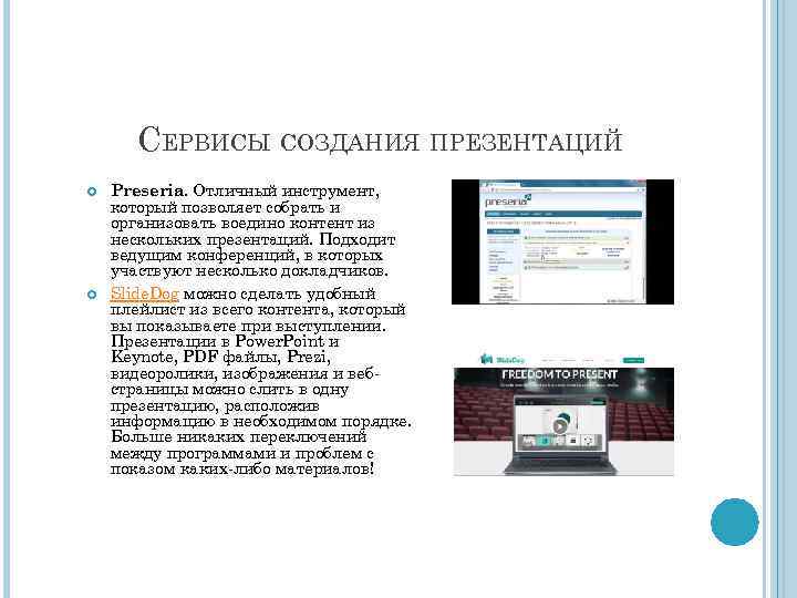 Преимуществом онлайн сервисов по сравнению с программами создания презентаций является