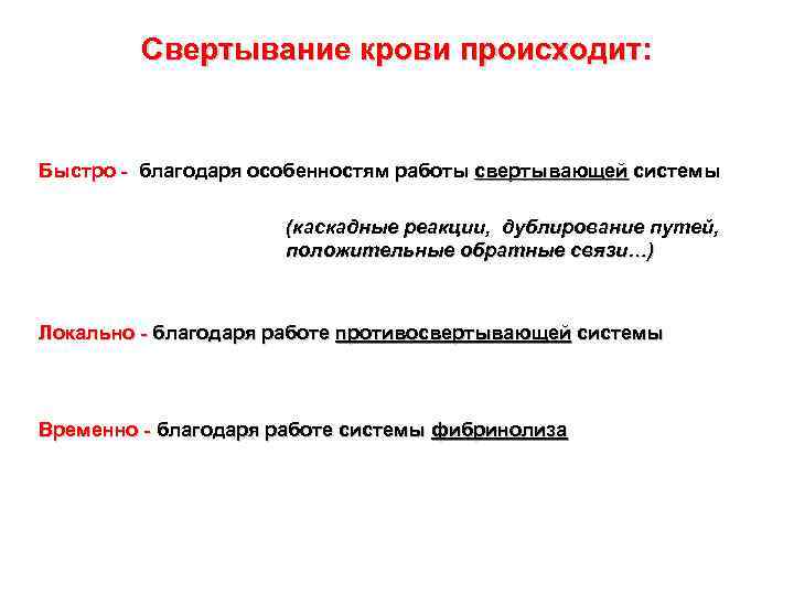 Свертывание крови происходит: Быстро - благодаря особенностям работы свертывающей системы (каскадные реакции, дублирование путей,