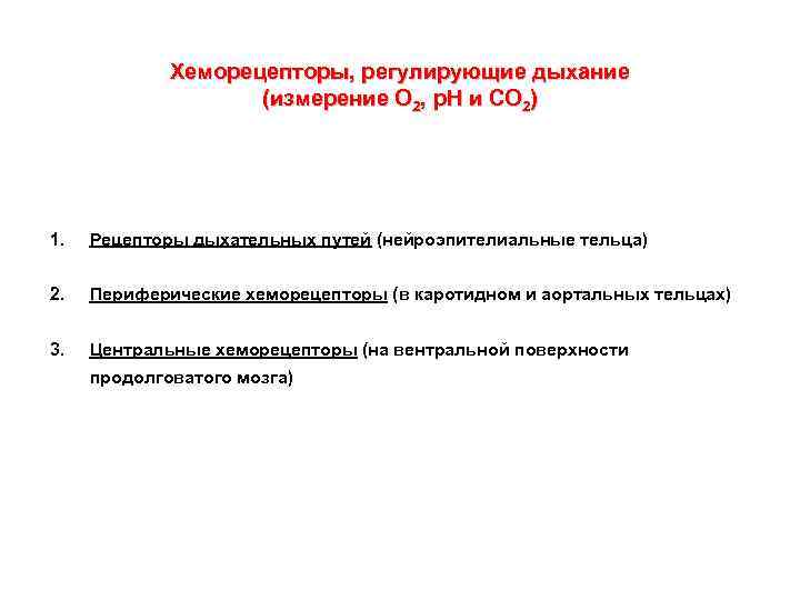 Хеморецепторы, регулирующие дыхание (измерение О 2, р. Н и СО 2) 1. Рецепторы дыхательных