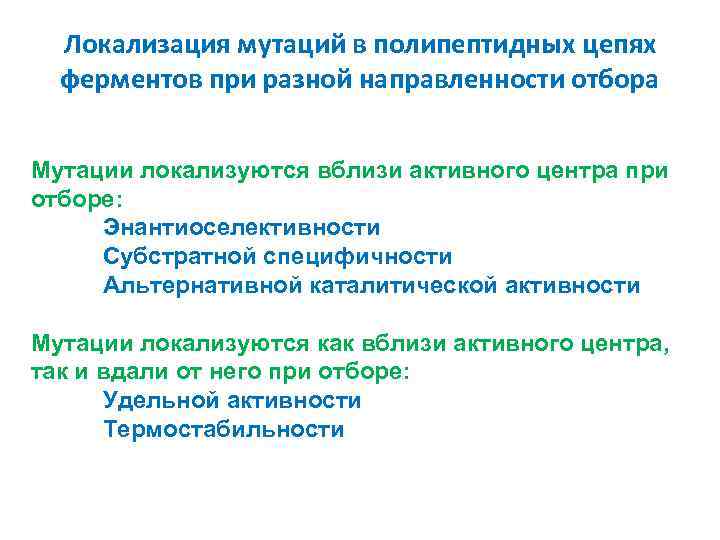 Локализация мутаций в полипептидных цепях ферментов при разной направленности отбора Мутации локализуются вблизи активного