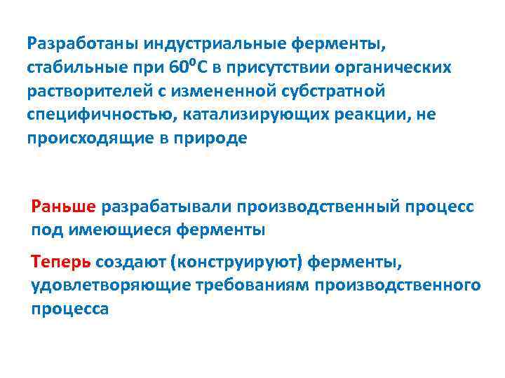 Разработаны индустриальные ферменты, стабильные при 60⁰С в присутствии органических растворителей с измененной субстратной специфичностью,