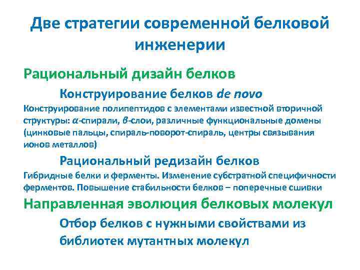 Две стратегии современной белковой инженерии Рациональный дизайн белков Конструирование белков de novo Конструирование полипептидов