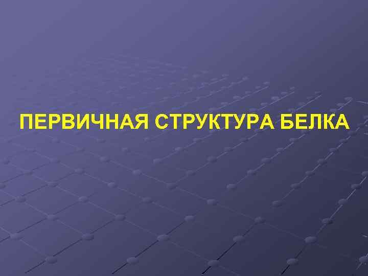ПЕРВИЧНАЯ СТРУКТУРА БЕЛКА 