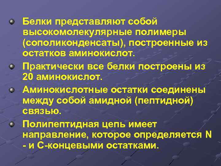 Белки представляют собой высокомолекулярные полимеры (сополиконденсаты), построенные из остатков аминокислот. Практически все белки построены