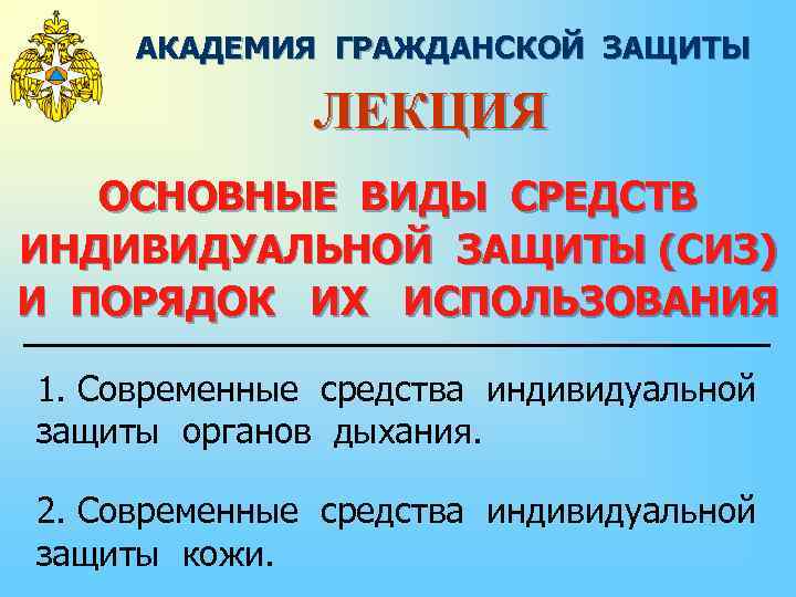 АКАДЕМИЯ ГРАЖДАНСКОЙ ЗАЩИТЫ ЛЕКЦИЯ ОСНОВНЫЕ ВИДЫ СРЕДСТВ ИНДИВИДУАЛЬНОЙ ЗАЩИТЫ (СИЗ) И ПОРЯДОК ИХ ИСПОЛЬЗОВАНИЯ