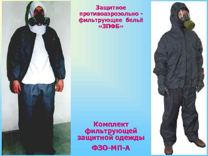 Защитное противоаэрозольно фильтрующее бельё «ЗПФБ» Комплект фильтрующей защитной одежды ФЗО-МП-А 