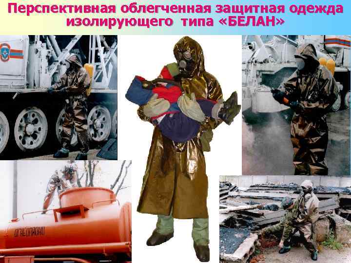 Перспективная облегченная защитная одежда изолирующего типа «БЕЛАН» 