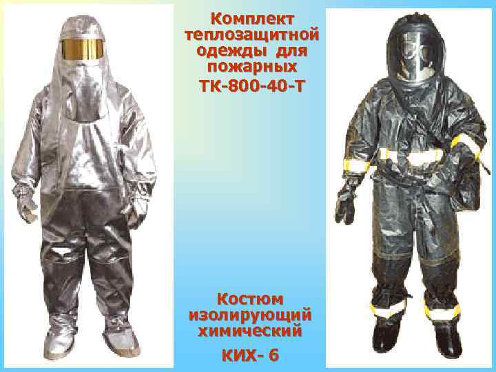 Комплект теплозащитной одежды для пожарных ТК-800 -40 -Т Костюм изолирующий химический КИХ- 6 