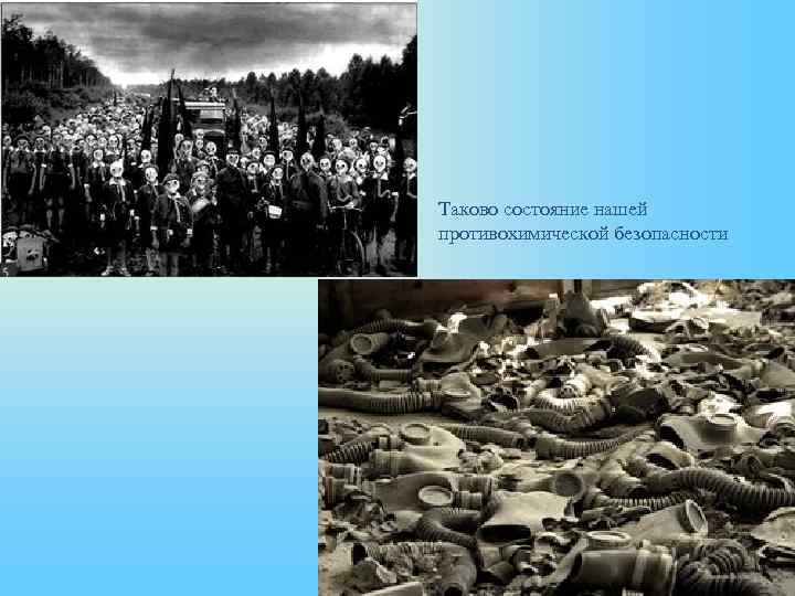Таково состояние нашей противохимической безопасности 