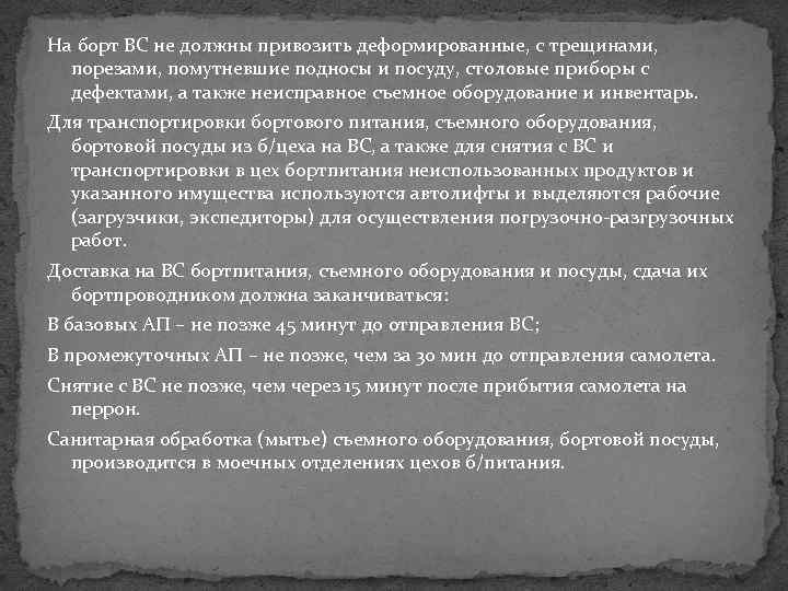 На борт ВС не должны привозить деформированные, с трещинами, порезами, помутневшие подносы и посуду,