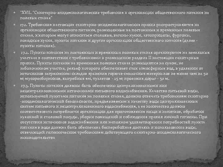  "XVII. "Санитарно-эпидемиологические требования к организации общественного питания на полевых станах" 17. 1. Требования